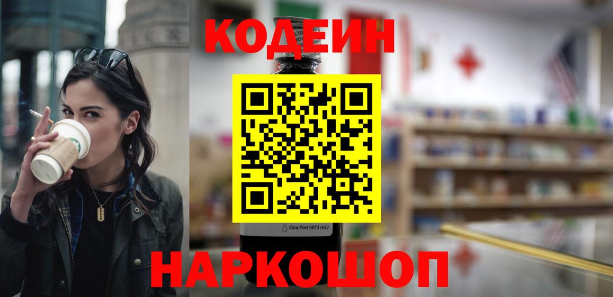 Кодеин напиток Lean (лин) Гуково